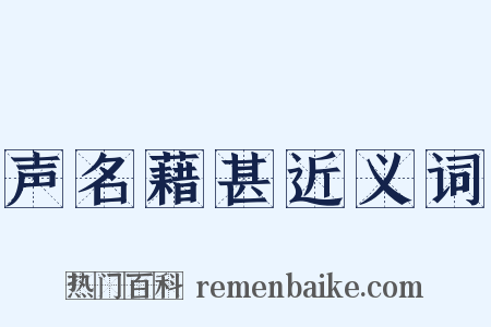 声名藉甚近义词是什么意思的图片